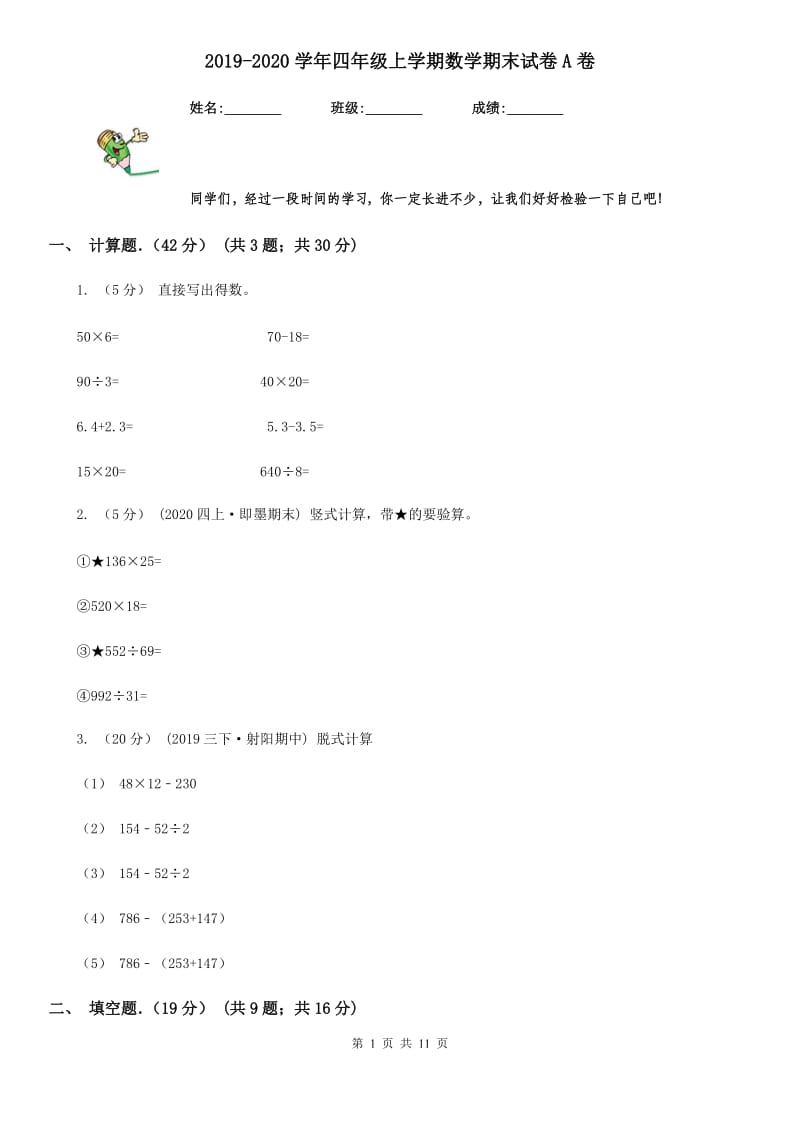 2019-2020学年四年级上学期数学期末试卷A卷（模拟）_第1页