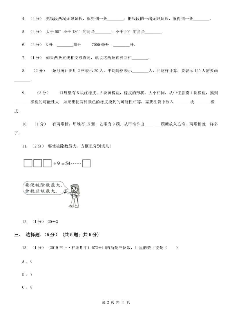 2019-2020学年四年级上学期数学期末试卷A卷（模拟）_第2页