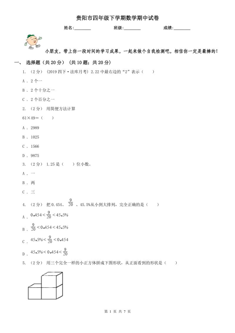 贵阳市四年级下学期数学期中试卷(模拟)_第1页