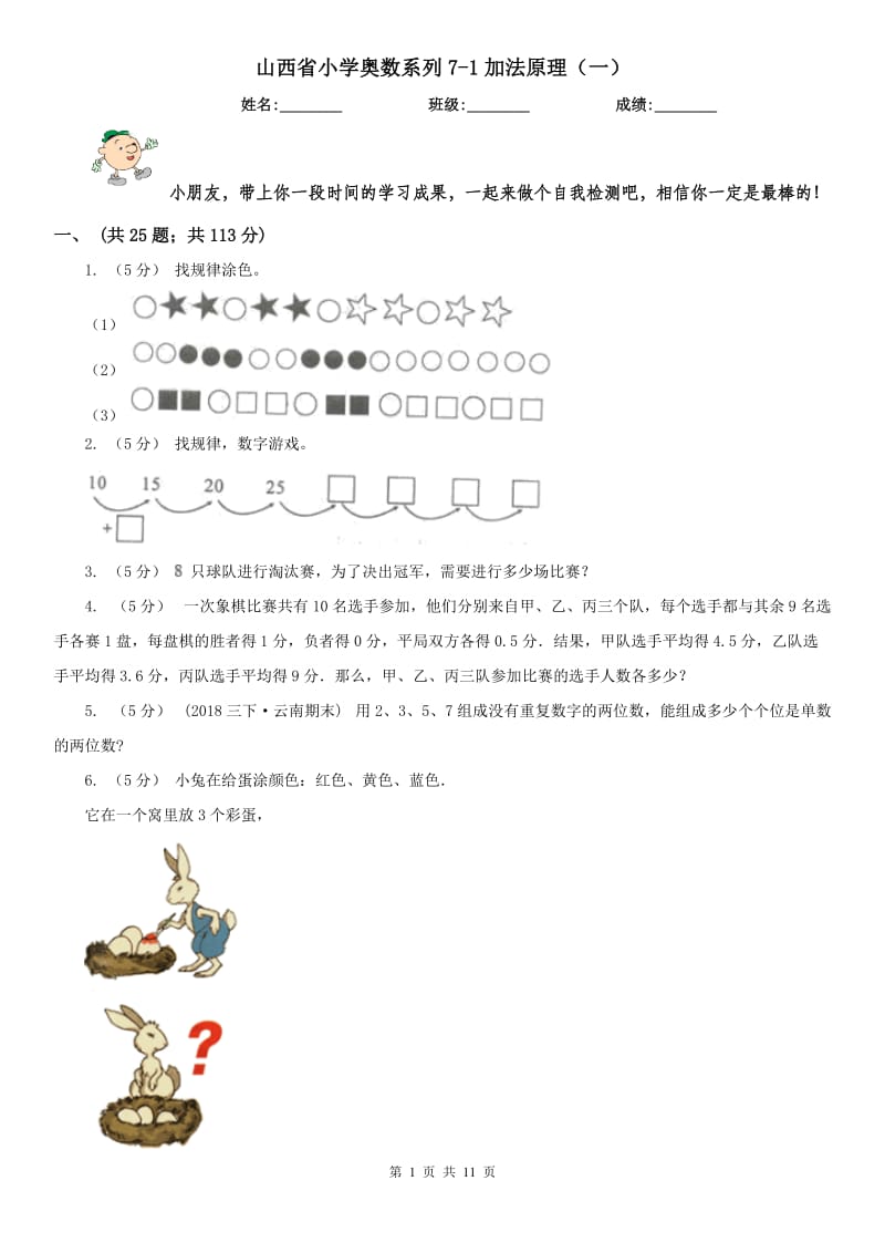 山西省小学奥数系列7-1加法原理（一）_第1页