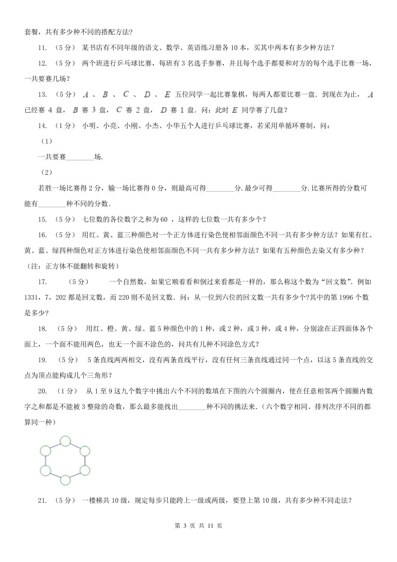 山西省小学奥数系列7-1加法原理（一）_第3页