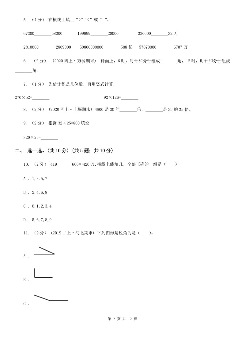 成都市2019-2020学年四年级上学期数学期中检测卷（I）卷_第2页