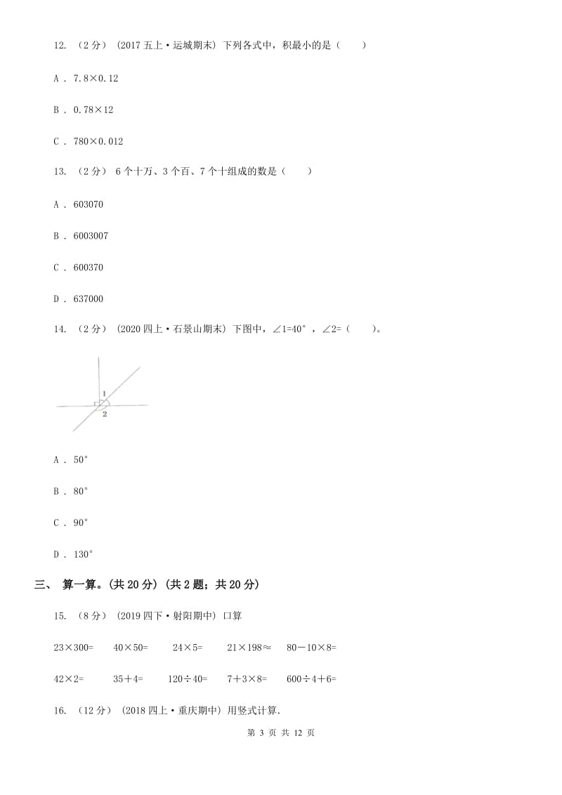 成都市2019-2020学年四年级上学期数学期中检测卷（I）卷_第3页