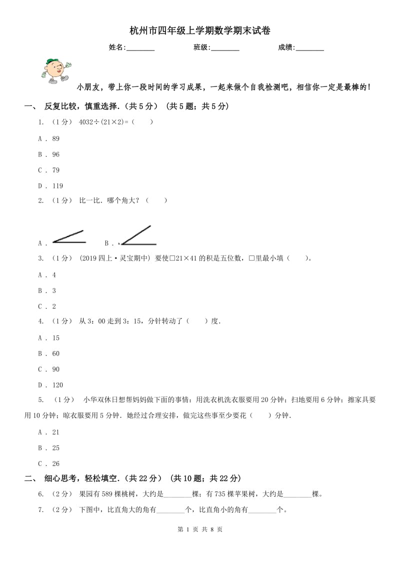 杭州市四年级上学期数学期末试卷(练习)_第1页