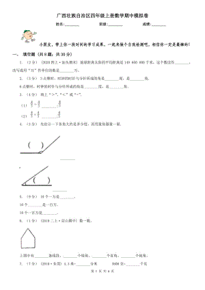 广西壮族自治区四年级上册数学期中模拟卷（模拟）