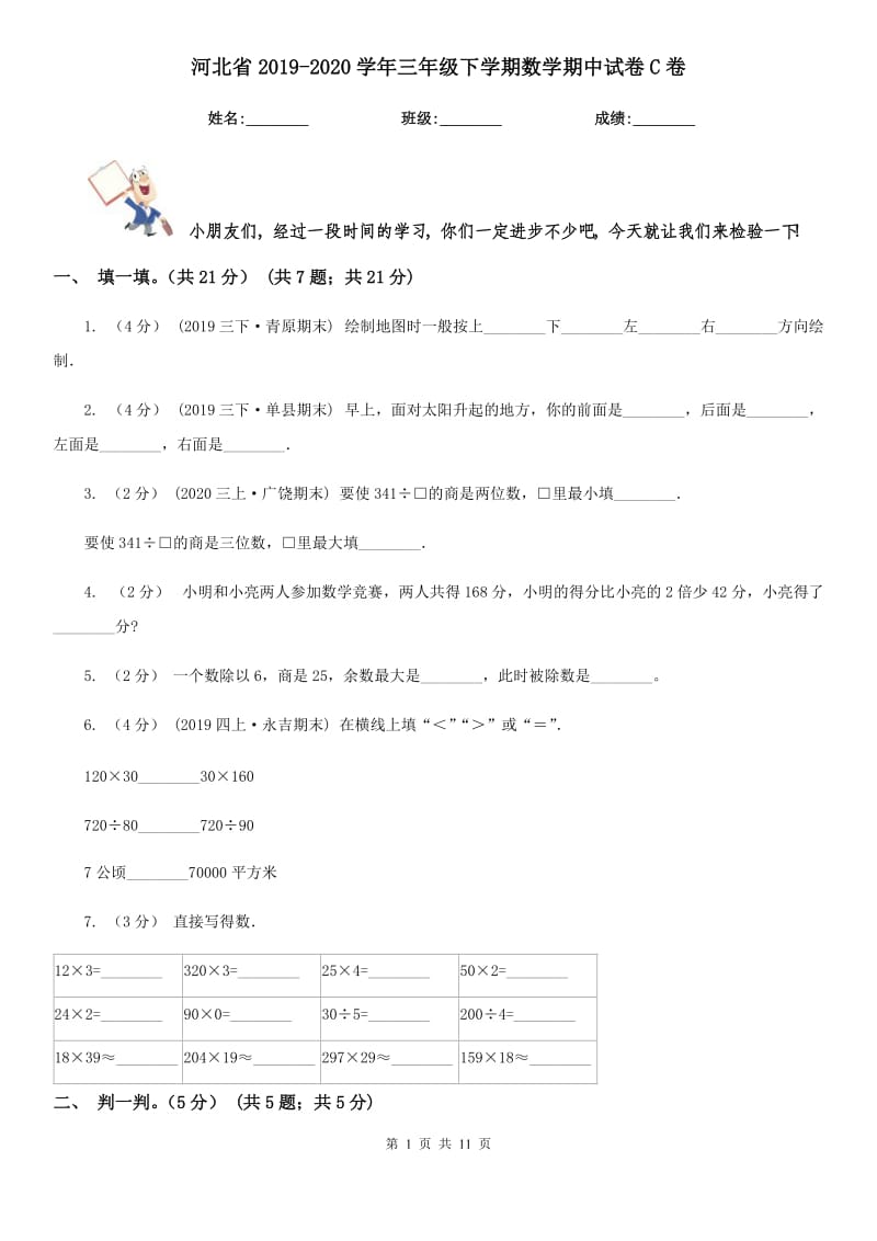 河北省2019-2020学年三年级下学期数学期中试卷C卷（模拟）_第1页