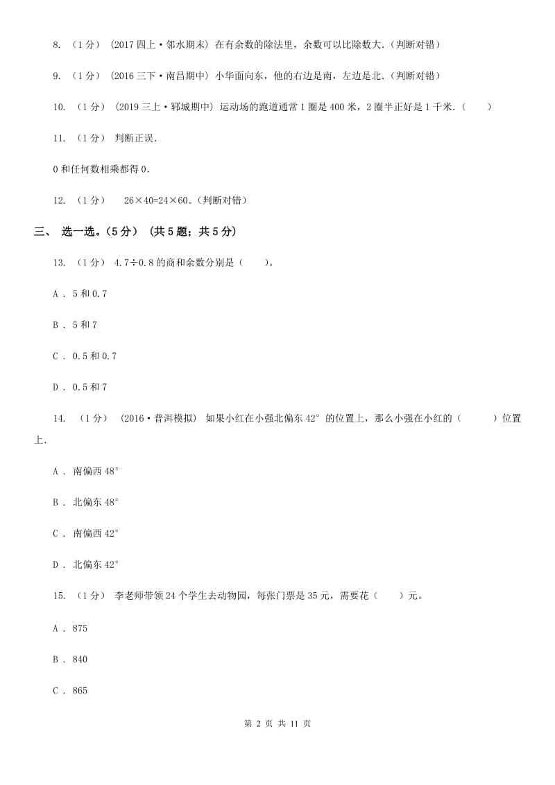 河北省2019-2020学年三年级下学期数学期中试卷C卷（模拟）_第2页