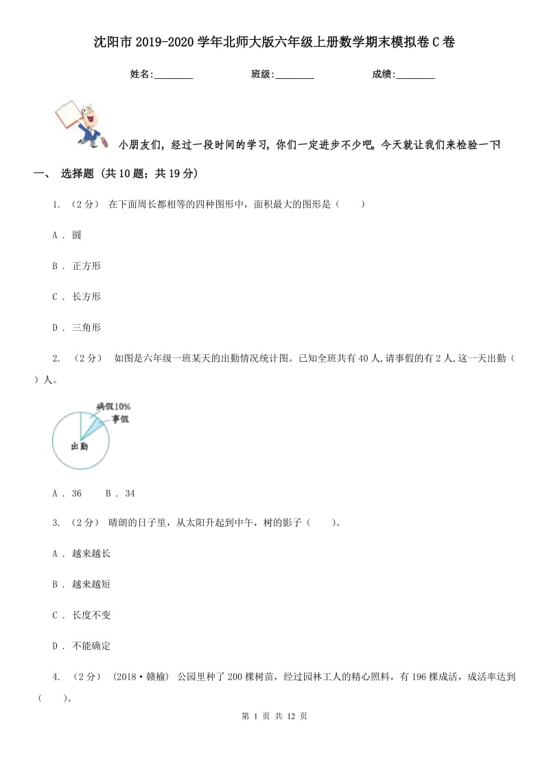 沈阳市2019-2020学年北师大版六年级上册数学期末模拟卷C卷（模拟）_第1页