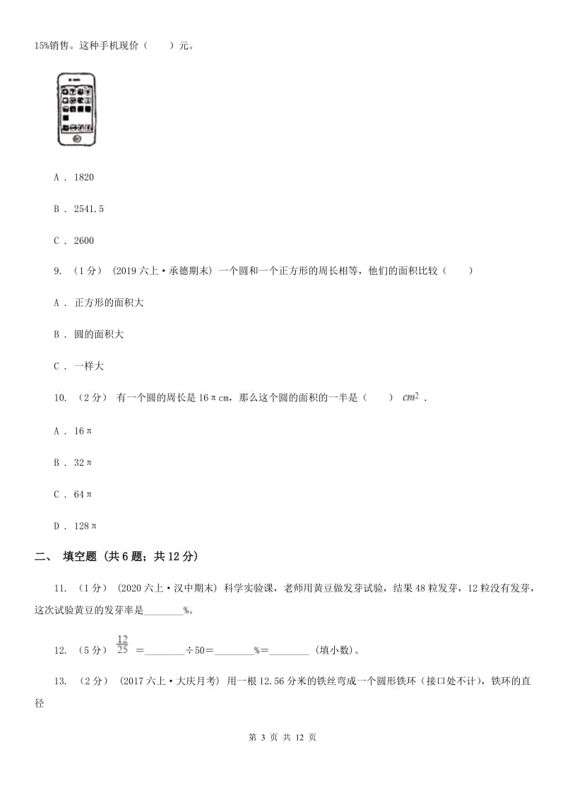 沈阳市2019-2020学年北师大版六年级上册数学期末模拟卷C卷（模拟）_第3页