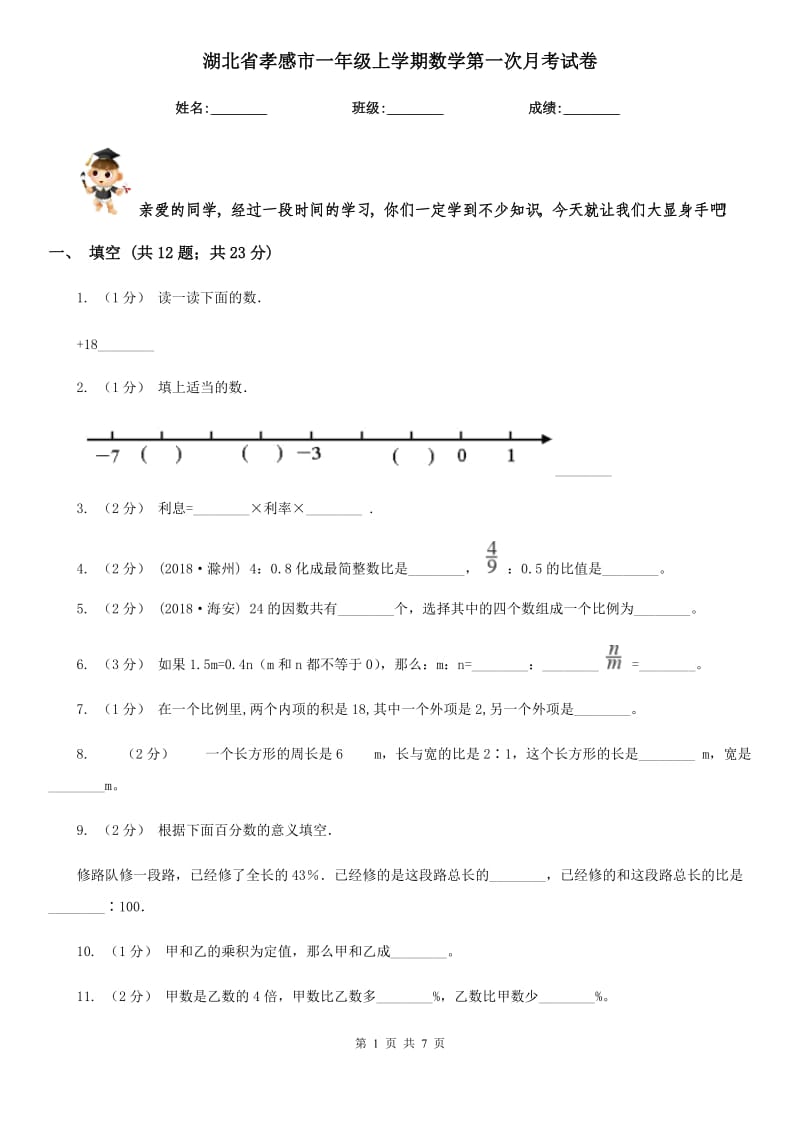 湖北省孝感市一年级上学期数学第一次月考试卷_第1页