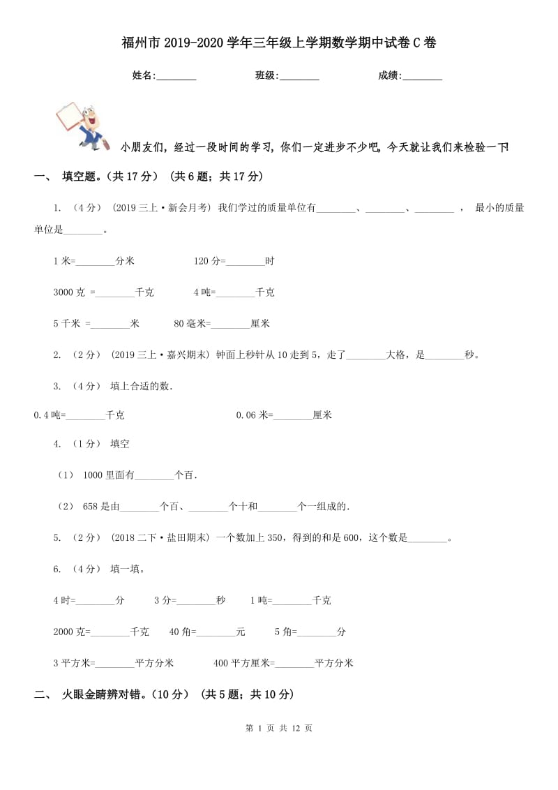 福州市2019-2020学年三年级上学期数学期中试卷C卷（模拟）_第1页