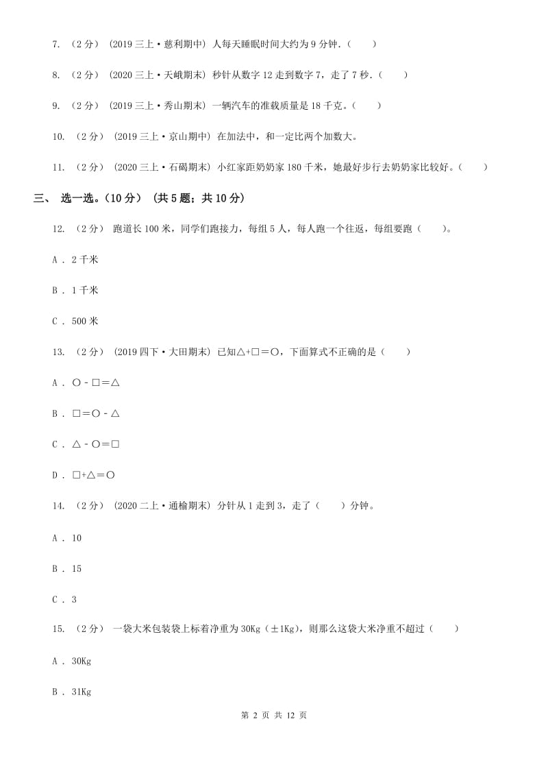 福州市2019-2020学年三年级上学期数学期中试卷C卷（模拟）_第2页