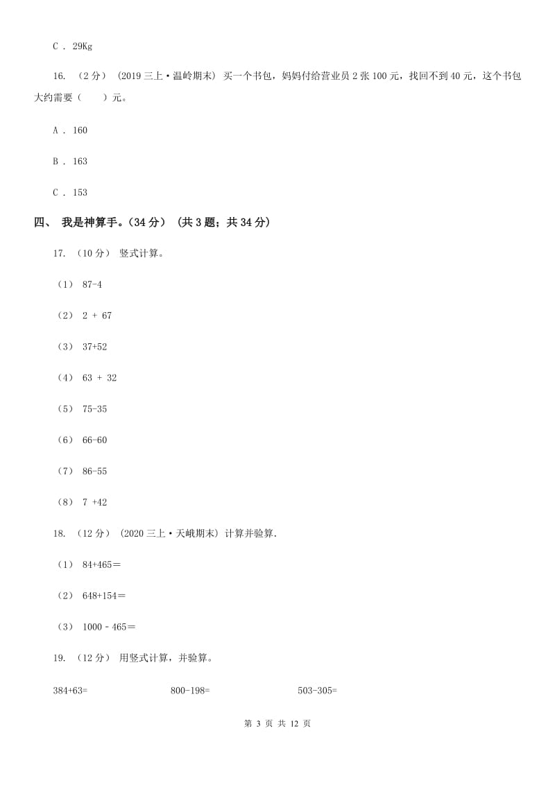 福州市2019-2020学年三年级上学期数学期中试卷C卷（模拟）_第3页