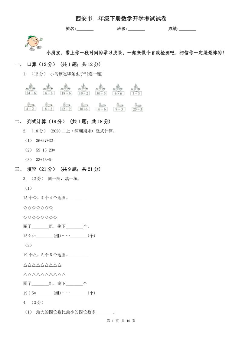 西安市二年级下册数学开学考试试卷_第1页