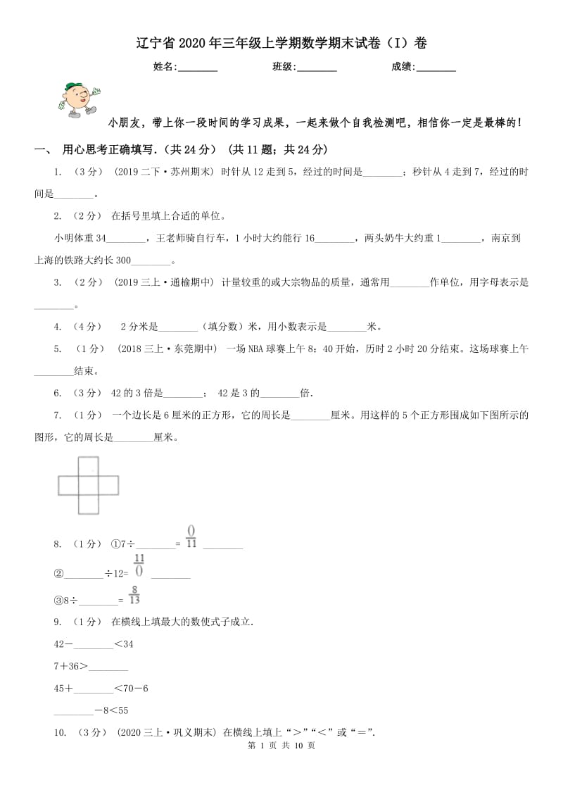 辽宁省2020年三年级上学期数学期末试卷（I）卷（练习）_第1页