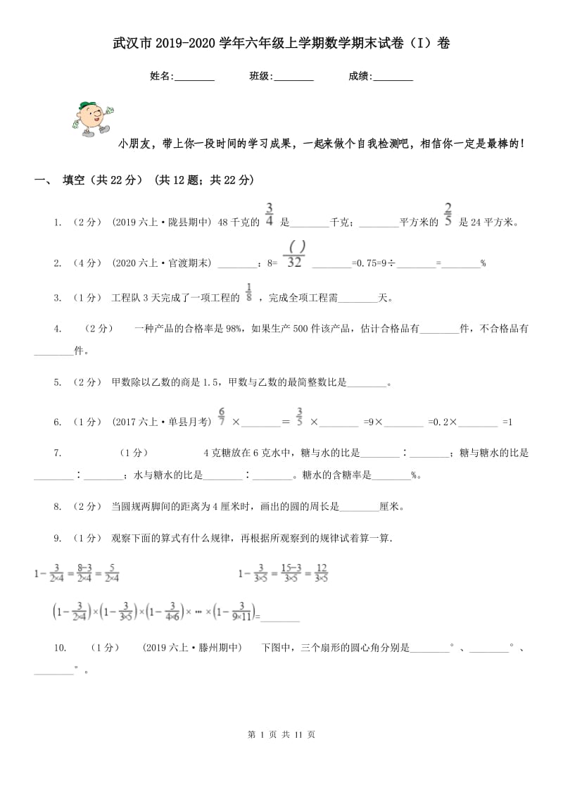 武汉市2019-2020学年六年级上学期数学期末试卷（I）卷_第1页