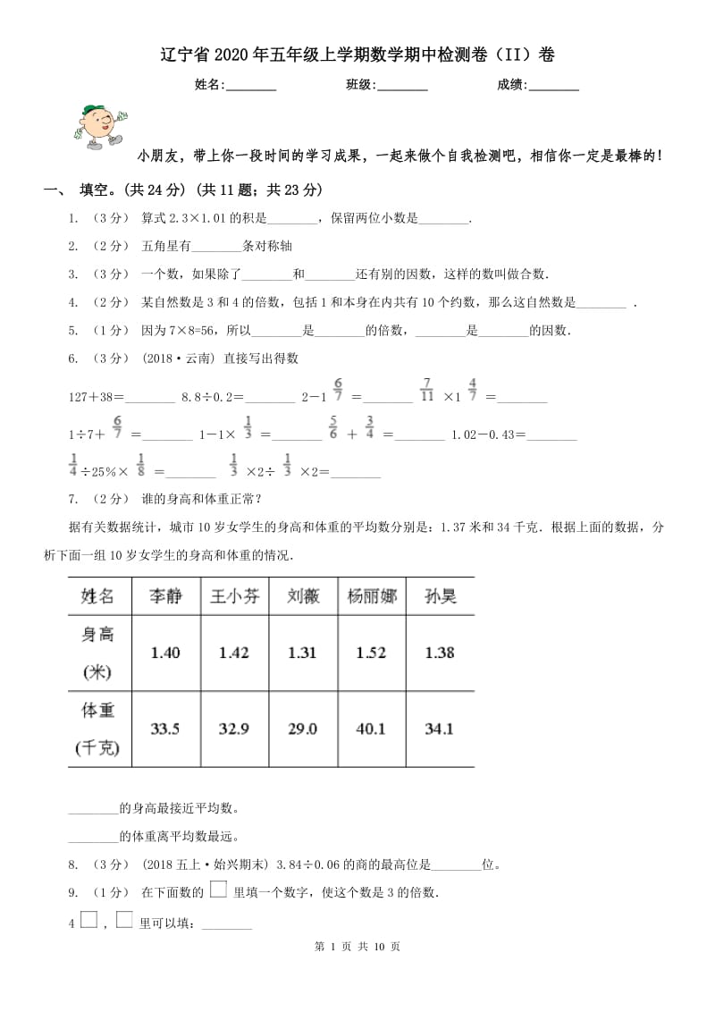 辽宁省2020年五年级上学期数学期中检测卷（II）卷_第1页