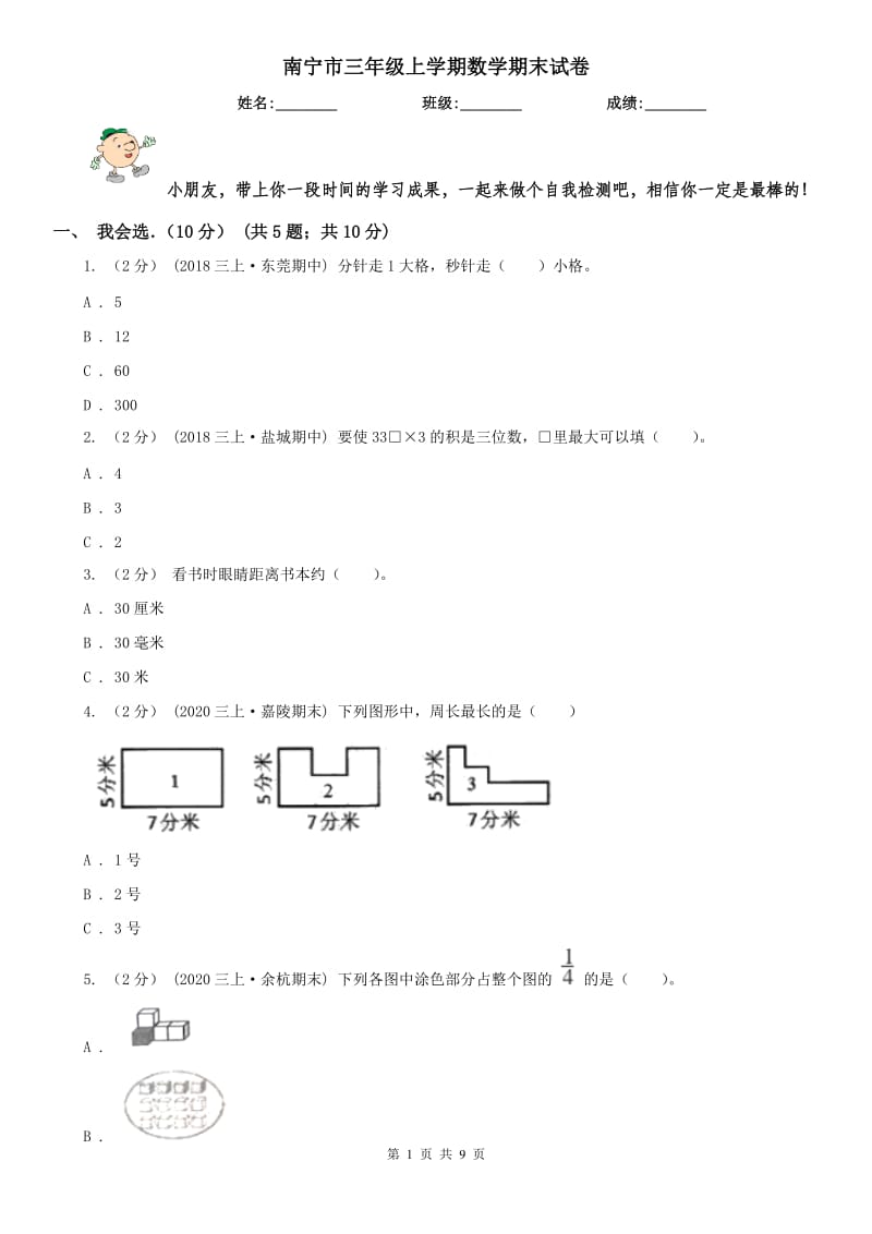 南宁市三年级上学期数学期末试卷精版_第1页