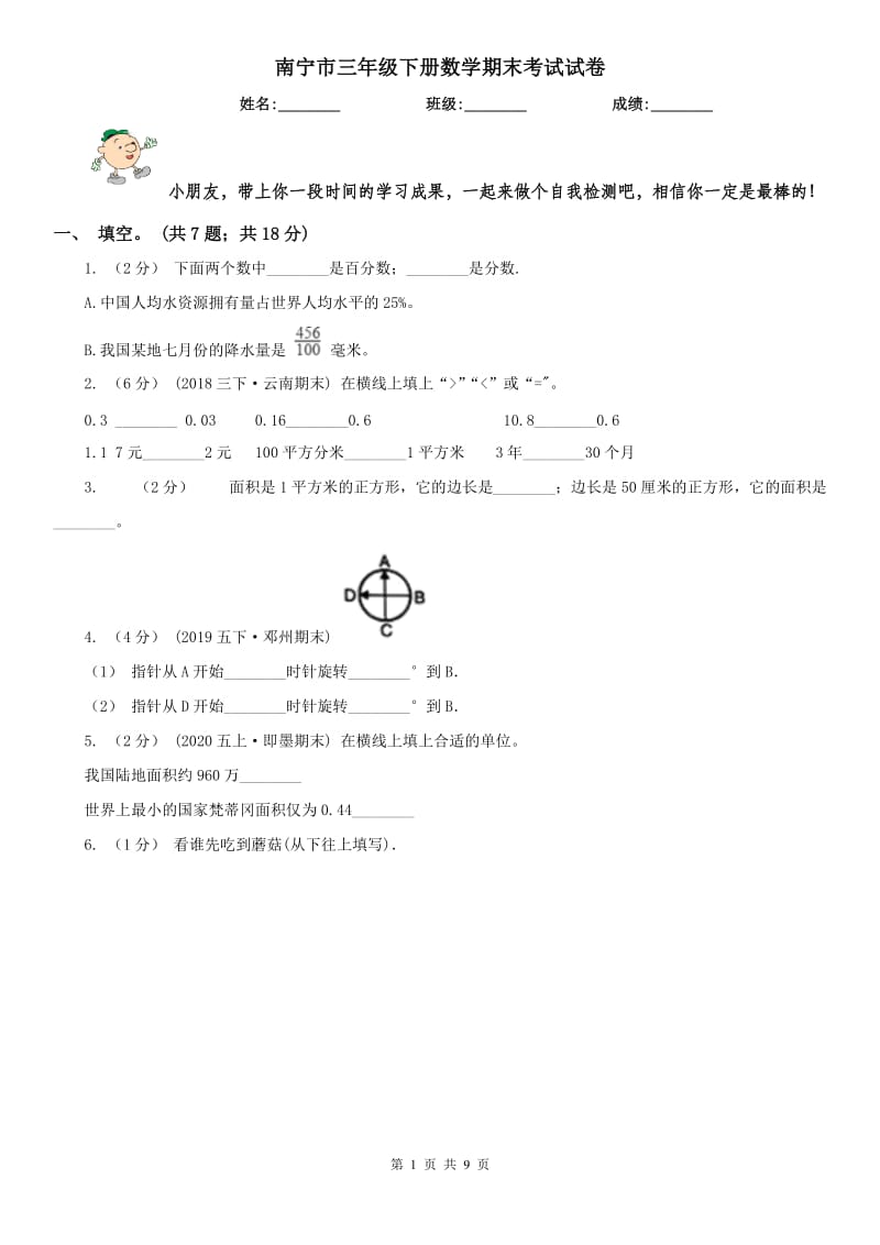 南宁市三年级下册数学期末考试试卷_第1页