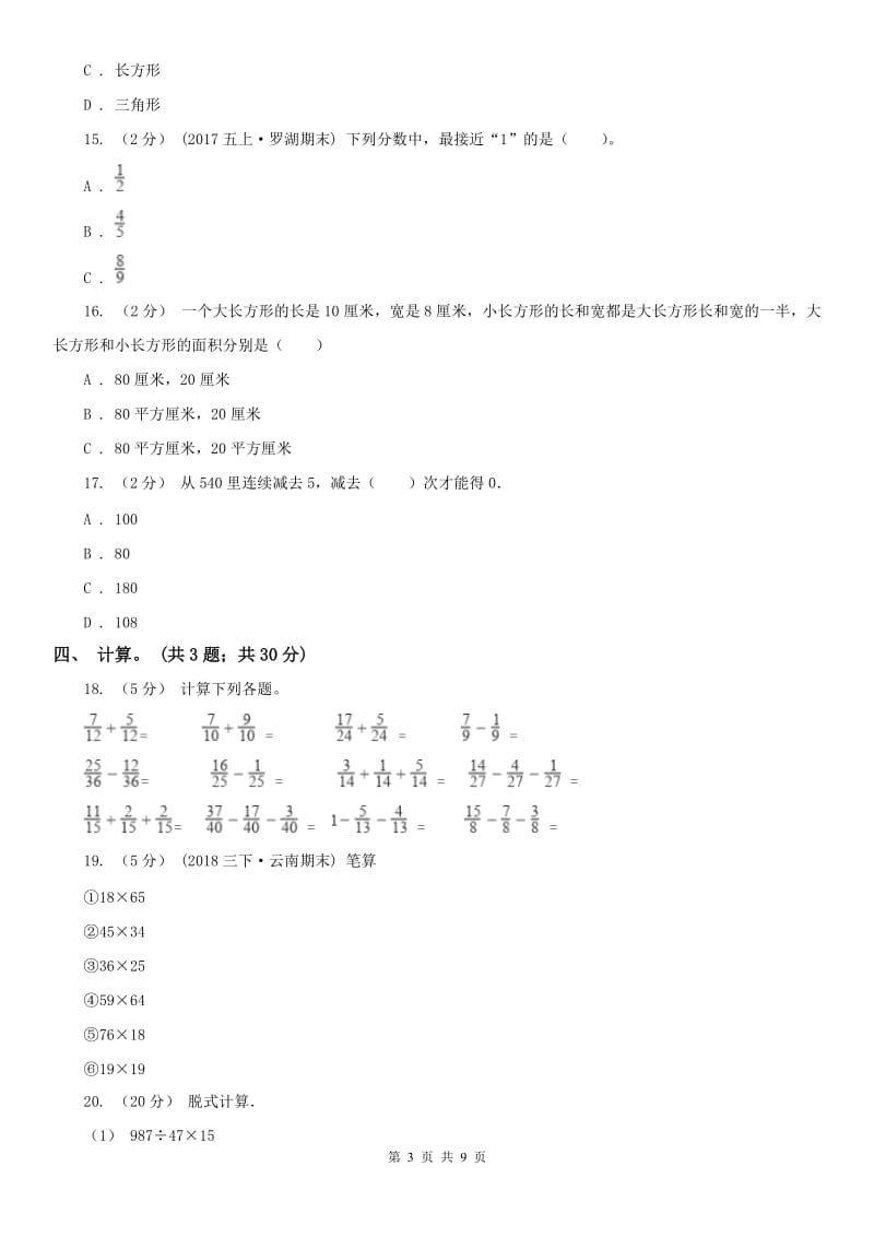 南宁市三年级下册数学期末考试试卷_第3页