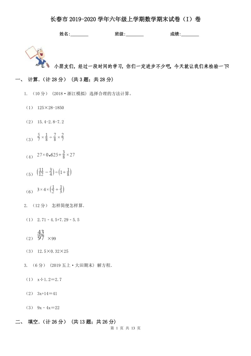 长春市2019-2020学年六年级上学期数学期末试卷（I）卷_第1页