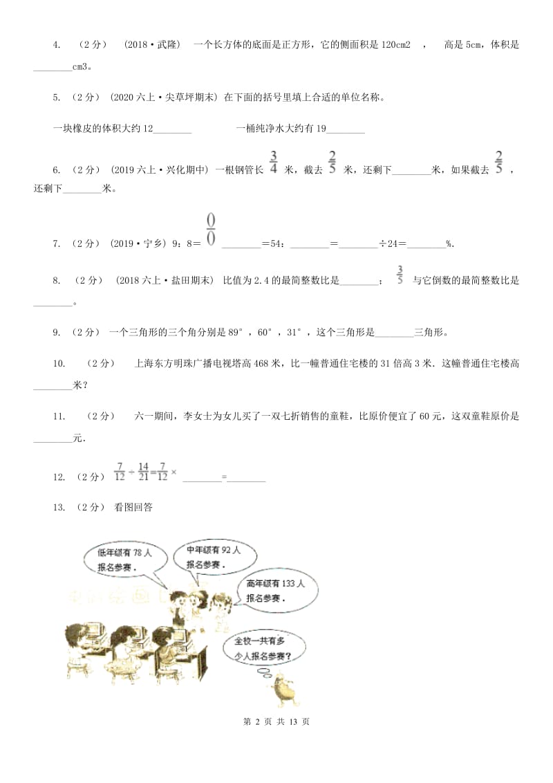 长春市2019-2020学年六年级上学期数学期末试卷（I）卷_第2页