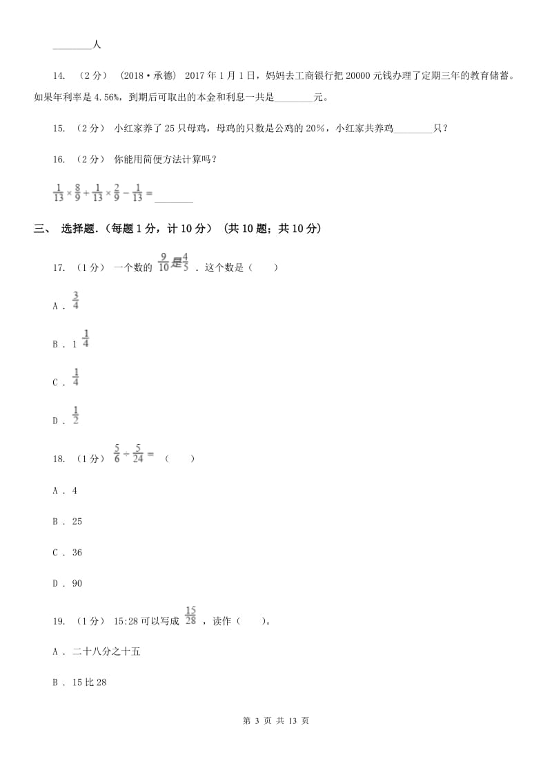 长春市2019-2020学年六年级上学期数学期末试卷（I）卷_第3页