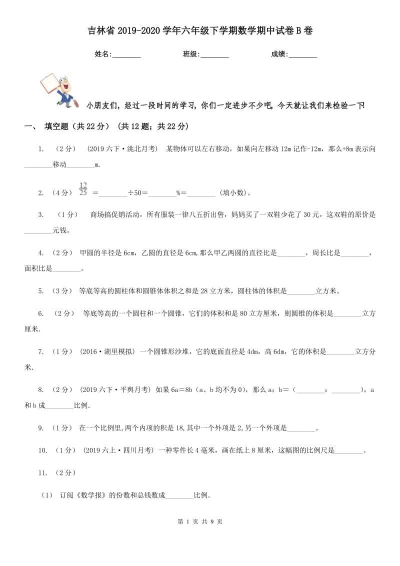 吉林省2019-2020学年六年级下学期数学期中试卷B卷_第1页