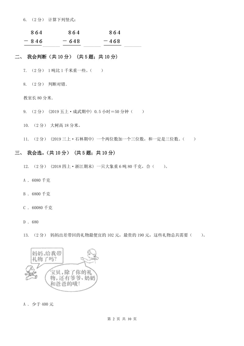 杭州市2019-2020学年三年级上学期数学期中试卷（II）卷_第2页