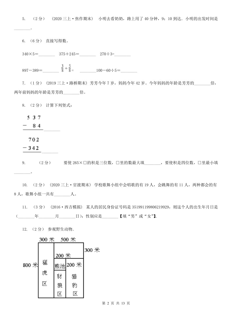 山东省三年级上册数学期末试卷A卷（模拟）_第2页