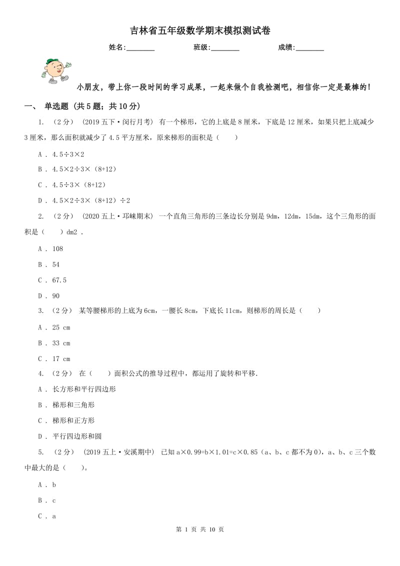 吉林省五年级数学期末模拟测试卷_第1页