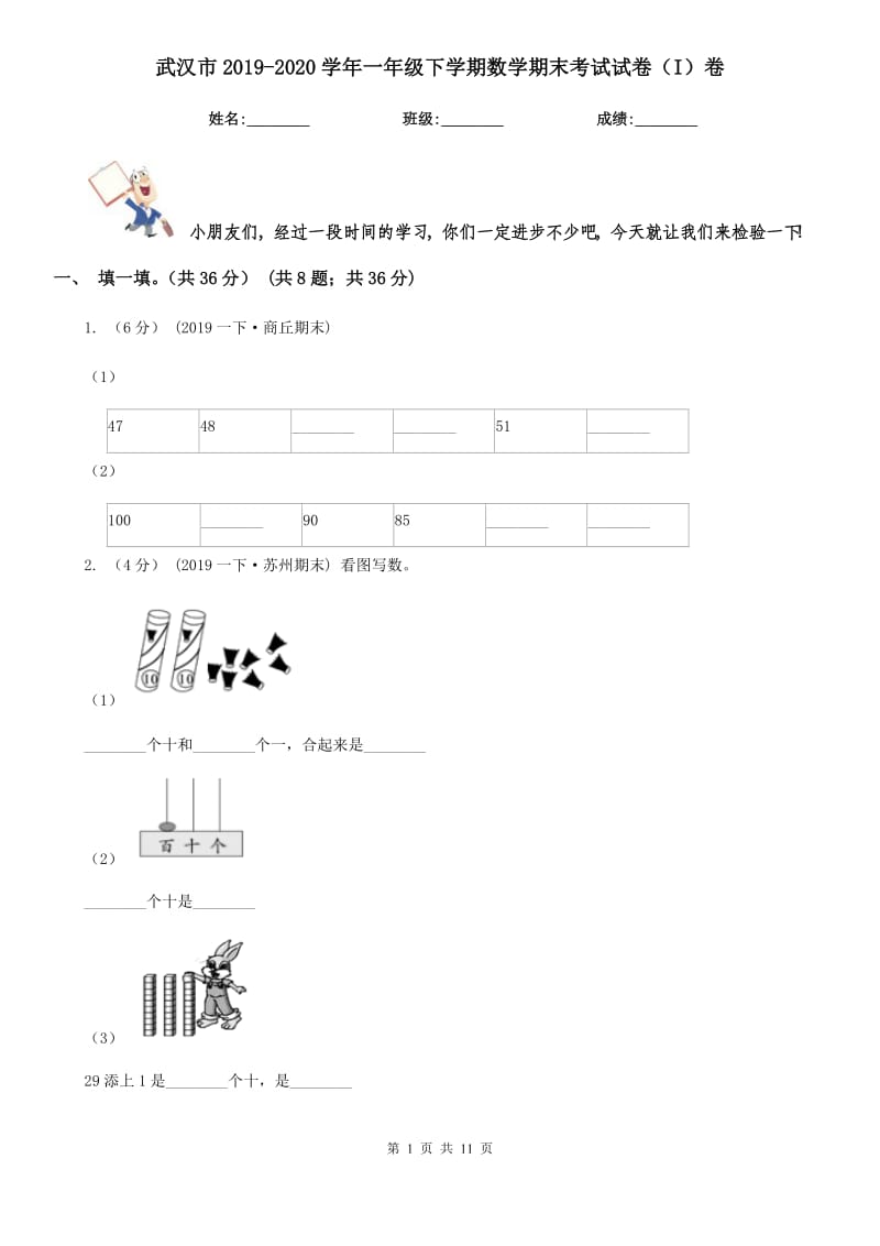 武汉市2019-2020学年一年级下学期数学期末考试试卷（I）卷_第1页