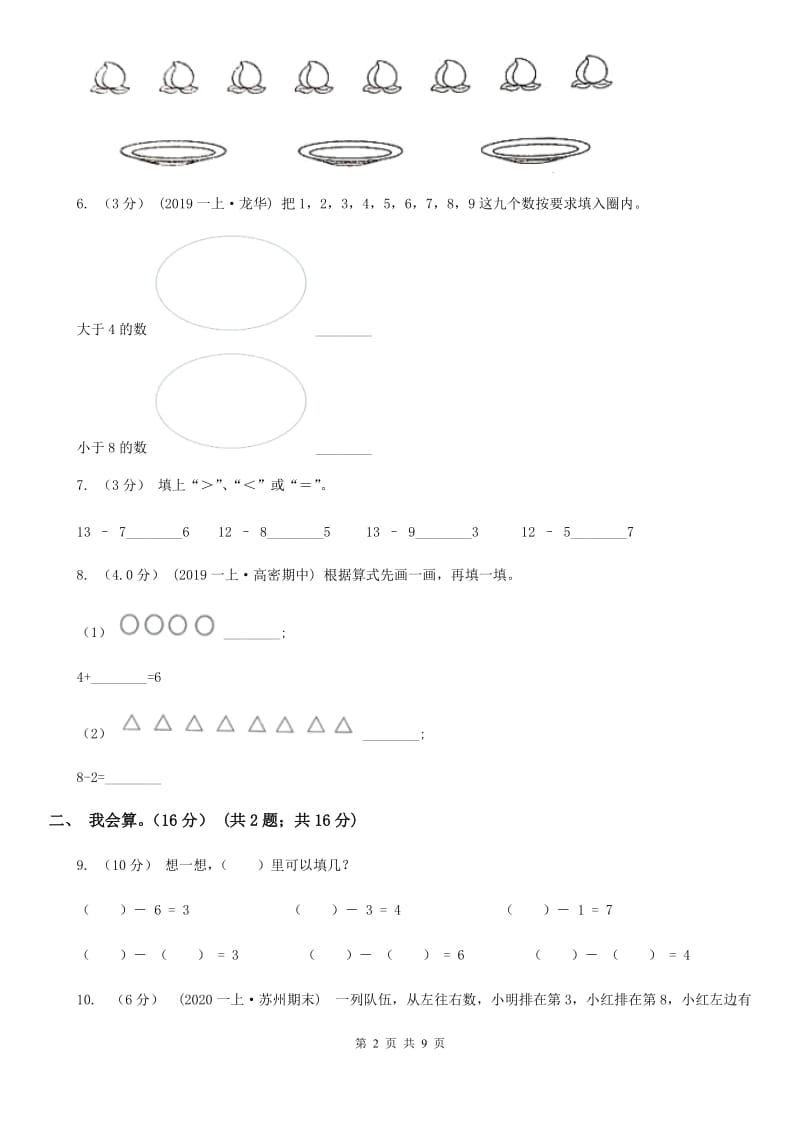 黑龙江省2019-2020学年一年级上学期数学期中试卷（I）卷_第2页