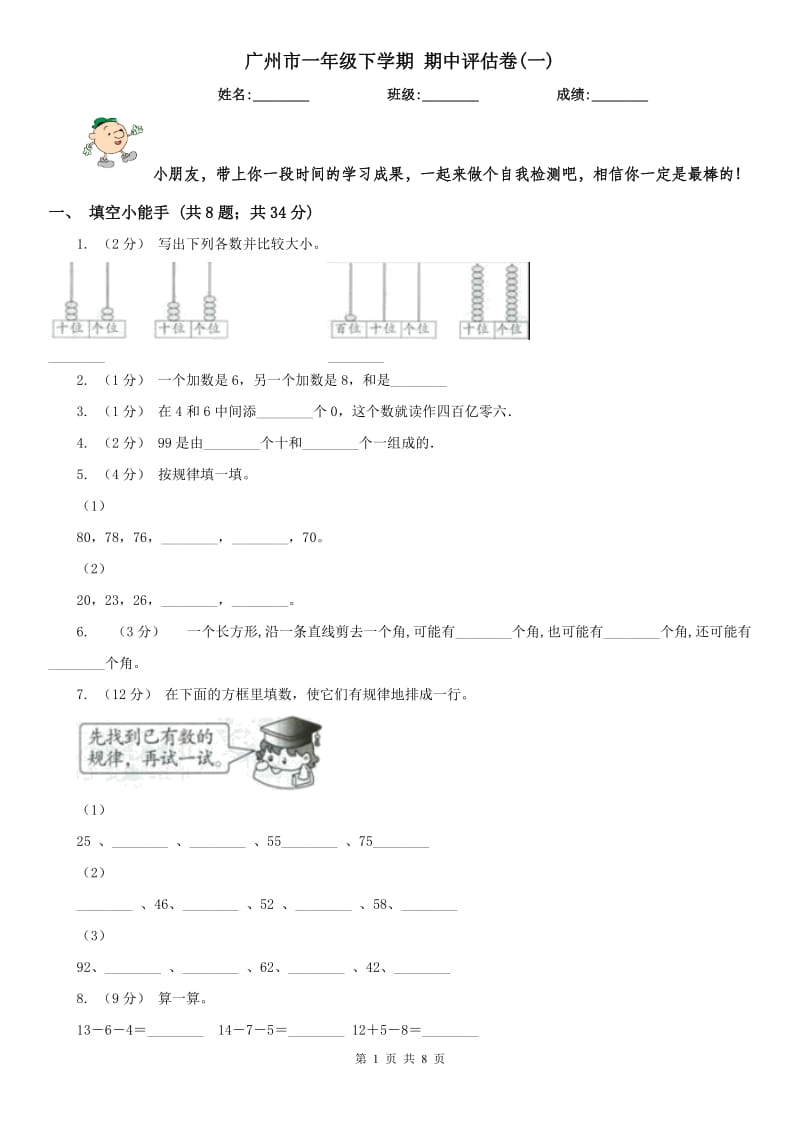 广州市一年级下学期 期中评估卷(一)_第1页