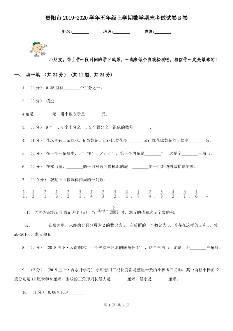 贵阳市2019-2020学年五年级上学期数学期末考试试卷B卷_第1页