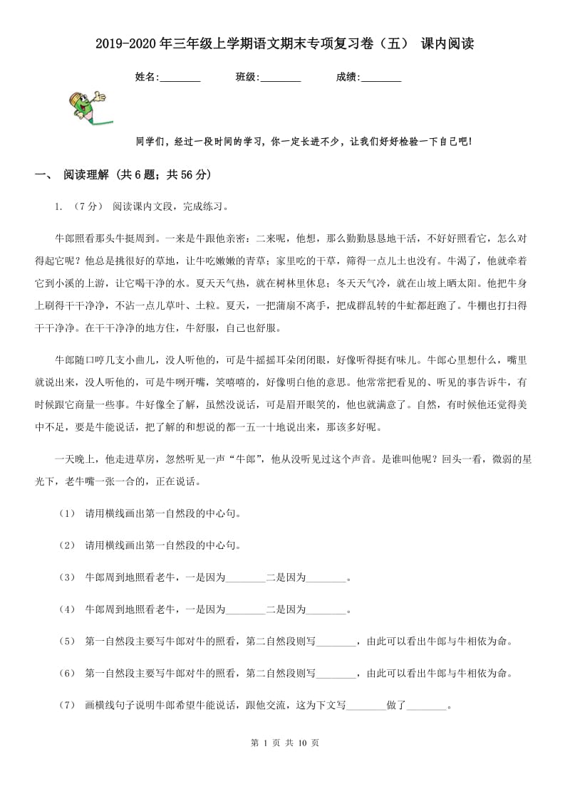 2019-2020年三年级上学期语文期末专项复习卷（五） 课内阅读_第1页