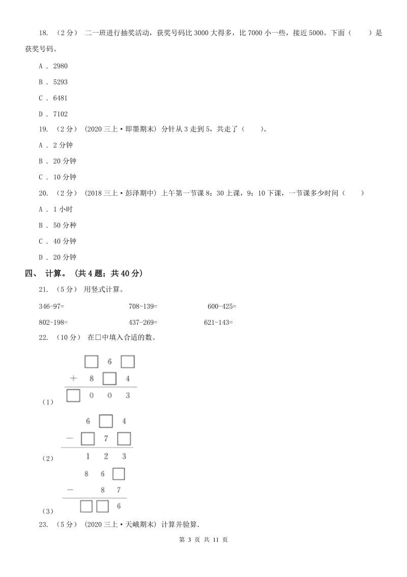 辽宁省2020年三年级上册数学期中试卷（II）卷_第3页