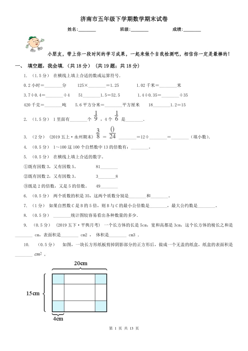 济南市五年级下学期数学期末试卷精编_第1页