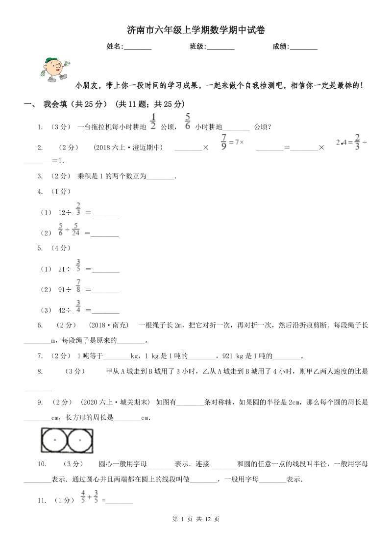 济南市六年级上学期数学期中试卷精编_第1页