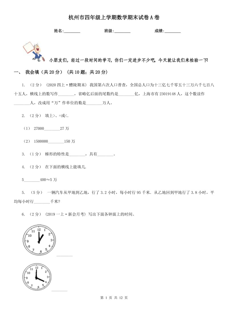 杭州市四年级上学期数学期末试卷A卷_第1页