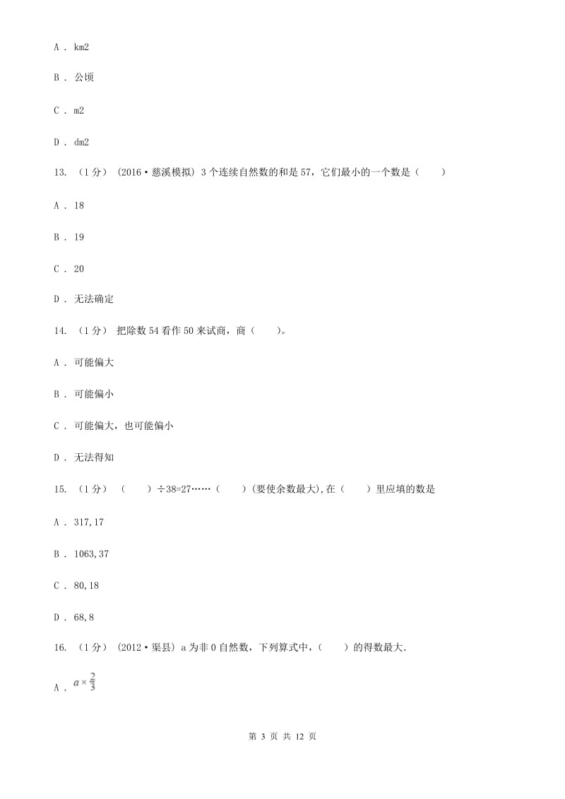 杭州市四年级上学期数学期末试卷A卷_第3页