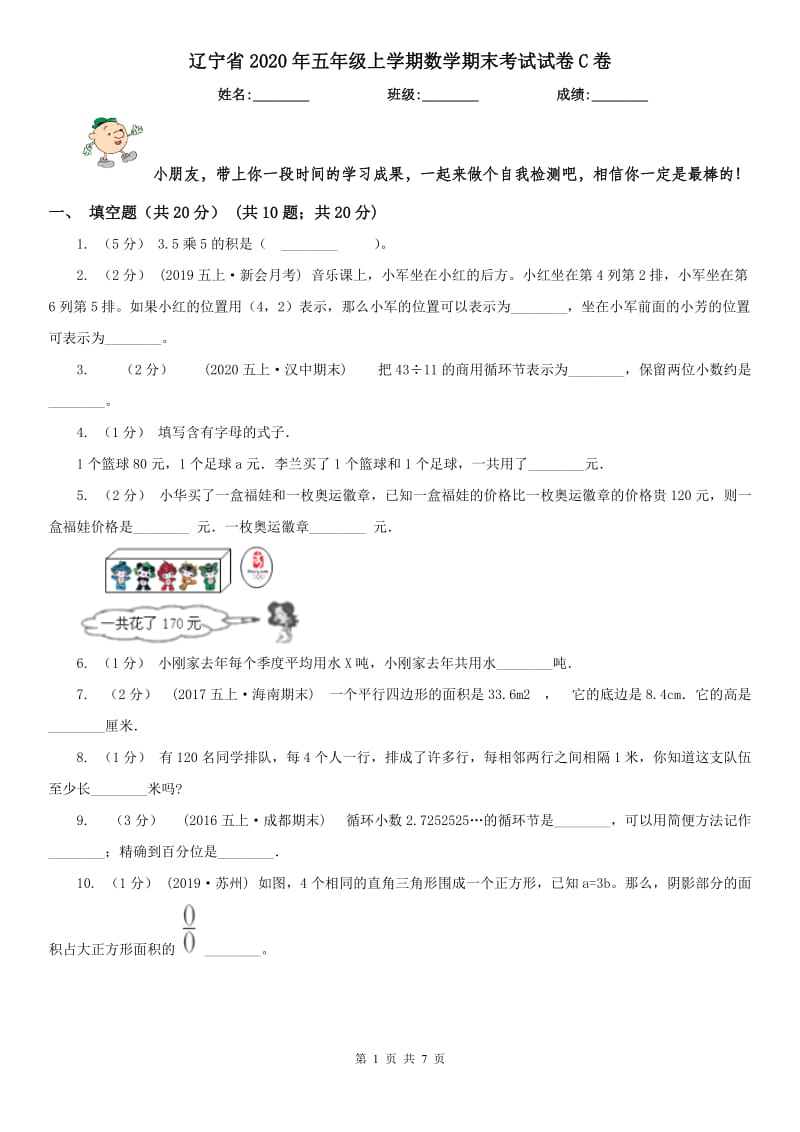 辽宁省2020年五年级上学期数学期末考试试卷C卷（测试）_第1页