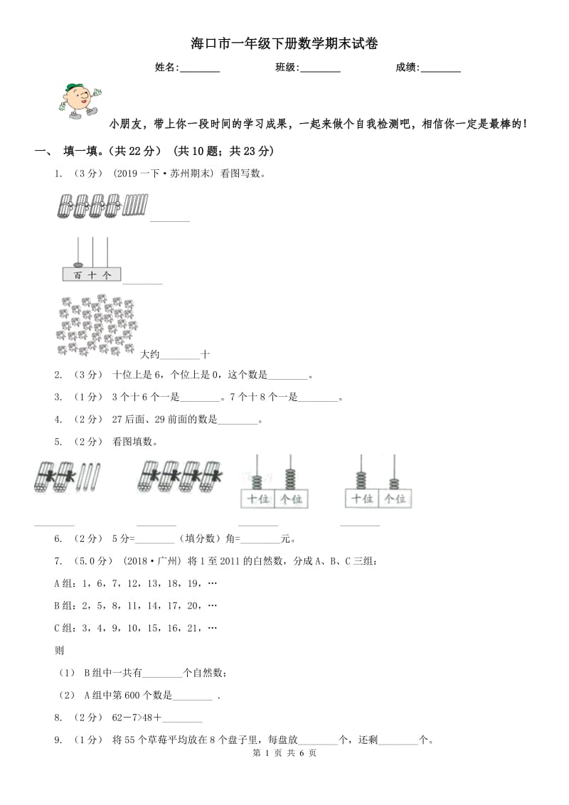 海口市一年级下册数学期末试卷_第1页