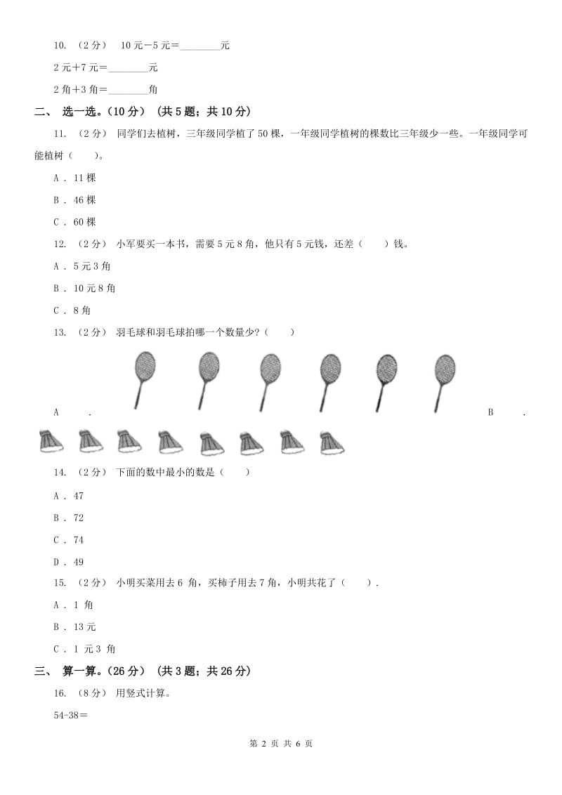 海口市一年级下册数学期末试卷_第2页