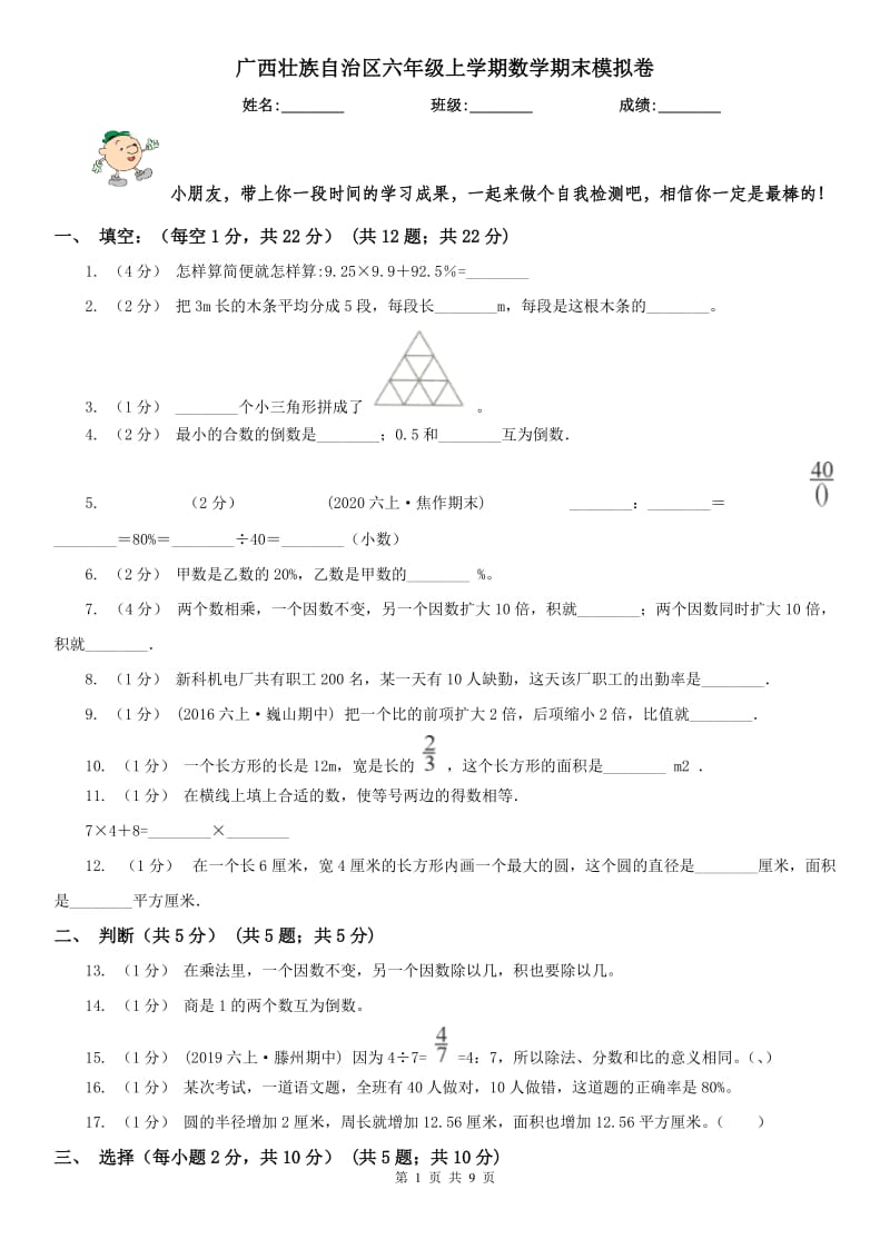 广西壮族自治区六年级上学期数学期末模拟卷_第1页