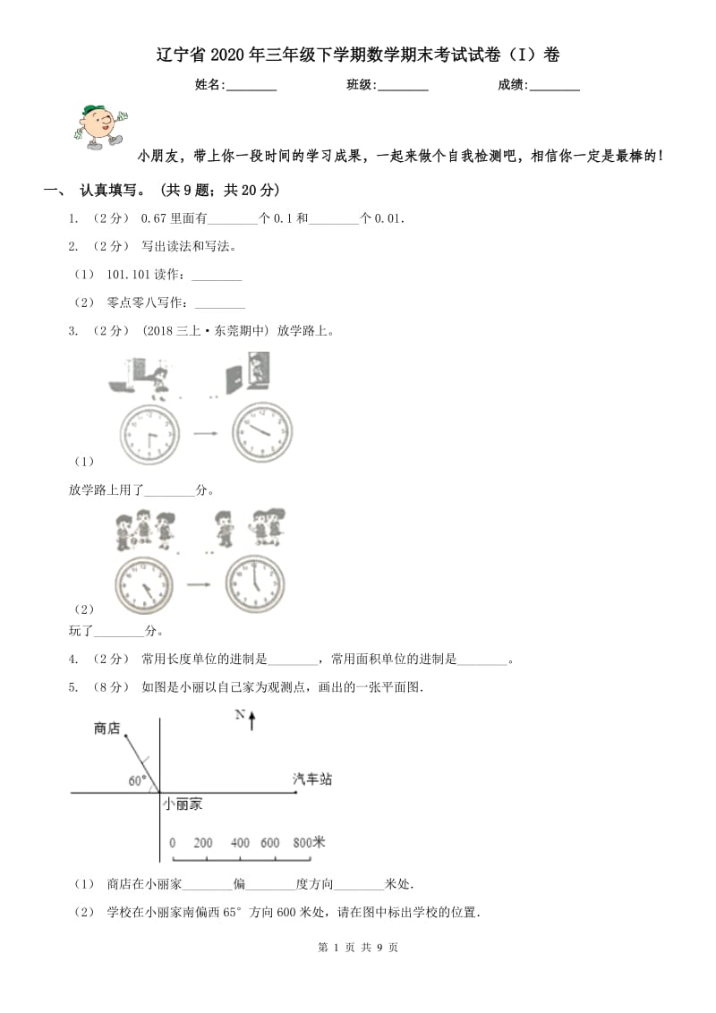 辽宁省2020年三年级下学期数学期末考试试卷（I）卷(测试)_第1页