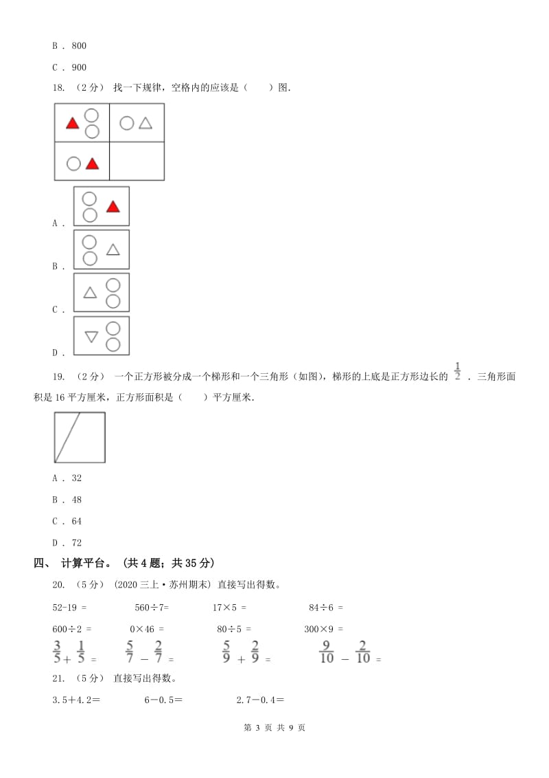 辽宁省2020年三年级下学期数学期末考试试卷（I）卷(测试)_第3页