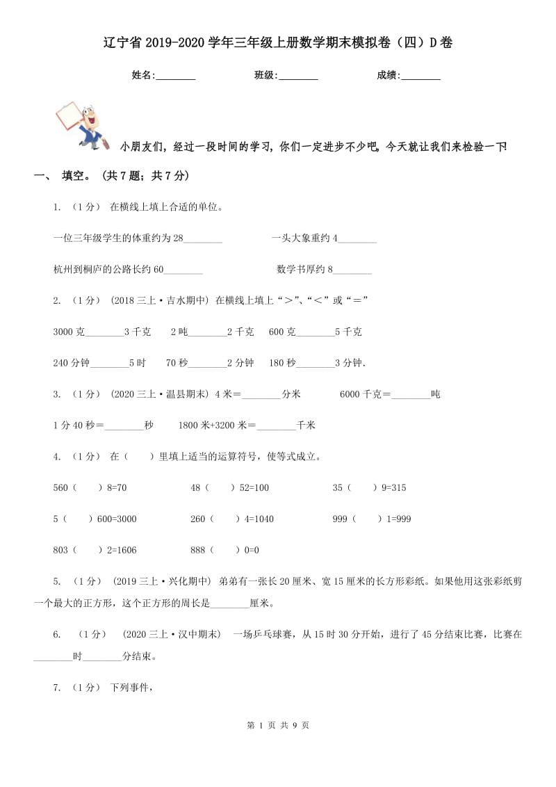 辽宁省2019-2020学年三年级上册数学期末模拟卷（四）D卷_第1页