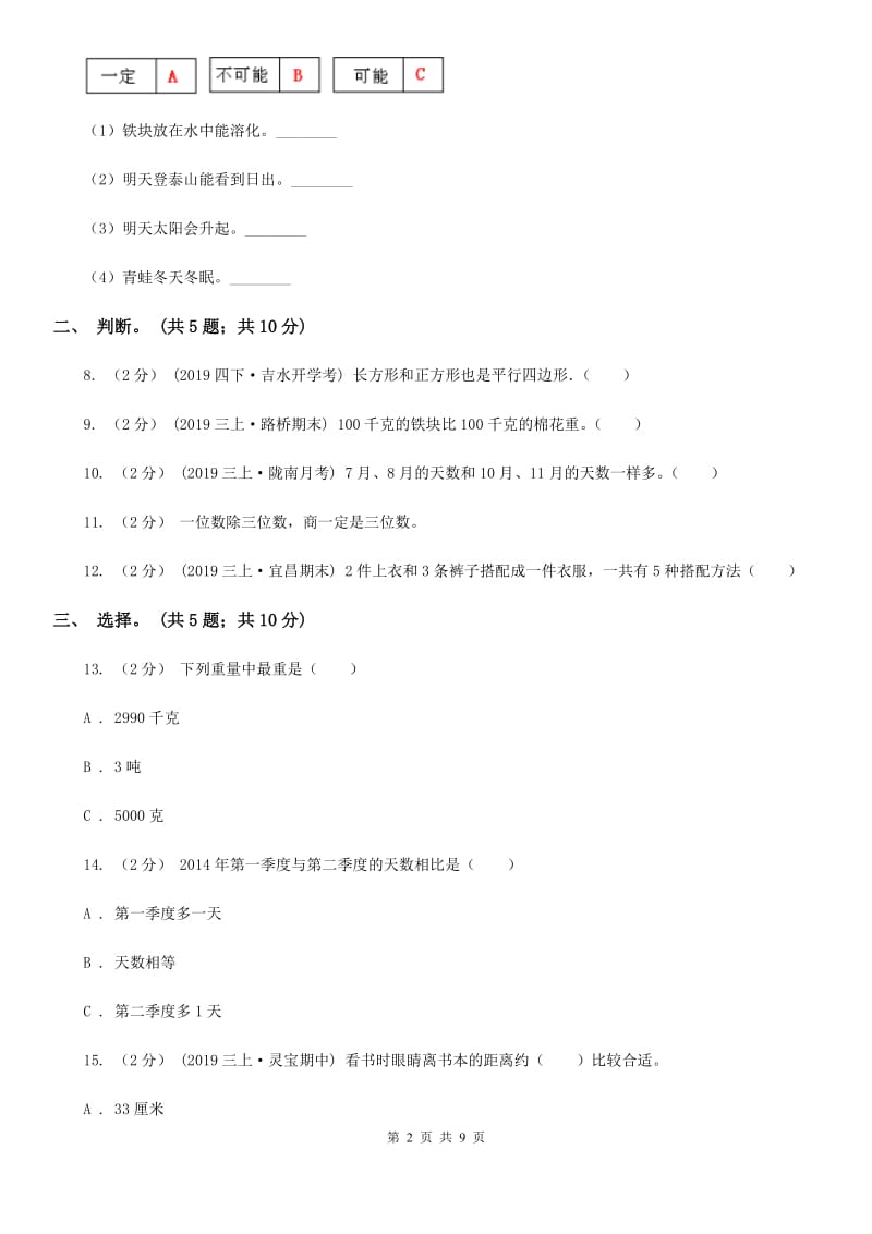 辽宁省2019-2020学年三年级上册数学期末模拟卷（四）D卷_第2页