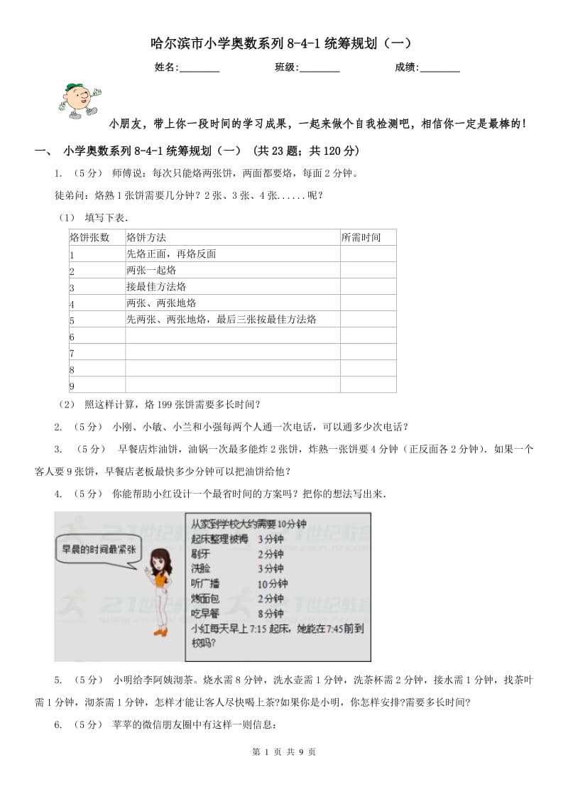 哈尔滨市小学奥数系列8-4-1统筹规划（一）（模拟）_第1页